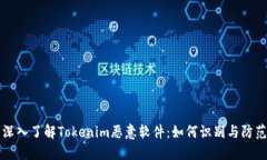 深入了解Tokenim恶意软件：如何识别与防范