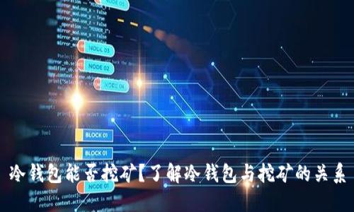 冷钱包能否挖矿？了解冷钱包与挖矿的关系