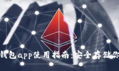 imToken冷钱包app使用指南：安全存储你的数字资产