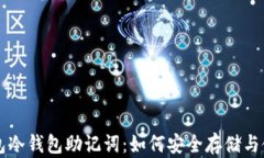 钱包冷钱包助记词：如何安全存储与使用