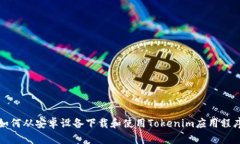 如何从安卓设备下载和使用Tokenim应用程序