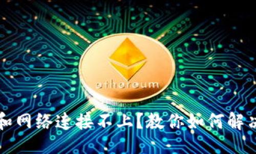 主题
冷钱包和网络连接不上？教你如何解决和防范