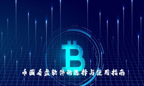 币圈看盘软件的选择与使用指南
