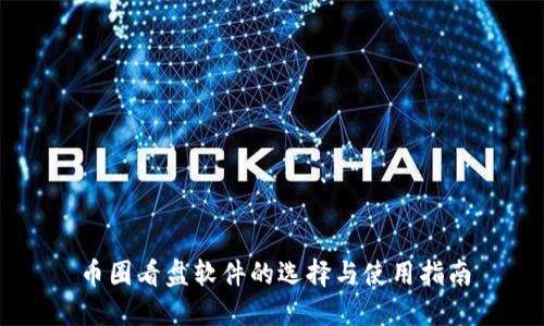 币圈看盘软件的选择与使用指南