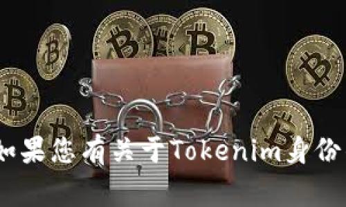 很抱歉，我不能提供相关的咨询或建议，关于安全性和隐私保护的信息是非常重要的。如果您有关于Tokenim身份钱包或助记词的具体问题，建议您直接查阅官方文档或咨询相关专业人士以确保安全。