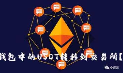 如何安全地将冷钱包中的USDT转移到交易所？探索背后的秘密！