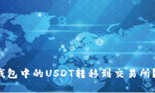如何安全地将冷钱包中的USDT转移到交易所？探索背后的秘密！