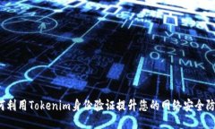 如何利用Tokenim身份验证提升您的网络安全防护？