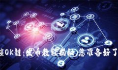 解锁OK链：发币教程揭秘，您准备好了吗？