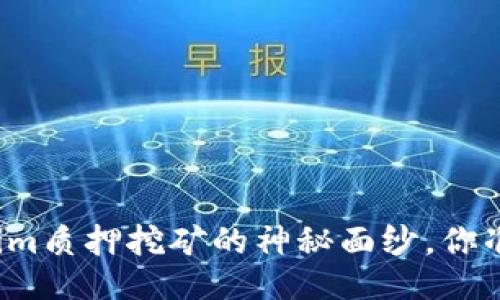 揭开Tokenim质押挖矿的神秘面纱，你准备好了吗？