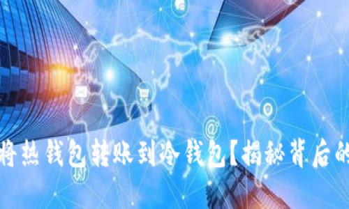 如何安全地将热钱包转账到冷钱包？揭秘背后的策略与技巧