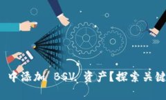 如何在 Tokenim 中添加 BSV 资产？探索关键步骤与注