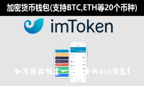 如何轻松创建一个安全的Dot钱包？