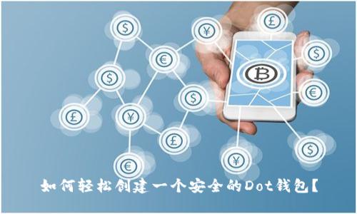 如何轻松创建一个安全的Dot钱包？