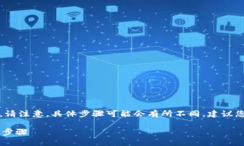 要彻底注销Tokenim账户，您可以按照以下步骤进行操作。请注意，具体步骤可能会有所不同，建议您查看Tokenim的官方网站或联系客服以获得最新的指引。

### 如何彻底注销Tokenim账户？了解注销流程的关键步骤