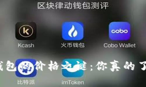 揭开卡罗拉冷钱包的价格之谜：你真的了解它的价值吗？
