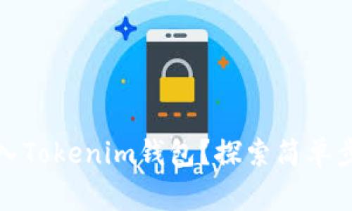 如何将资金转入Tokenim钱包？探索简单步骤与注意事项