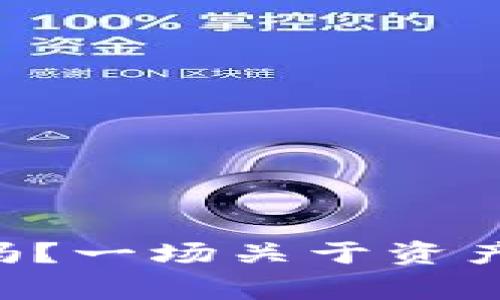 “冷钱包真的安全吗？一场关于资产保护的悬疑故事！”