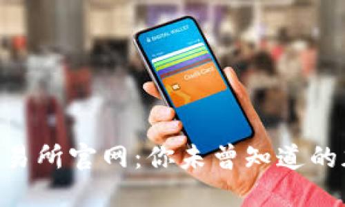探索KuCoin交易所官网：你未曾知道的加密交易之旅！
