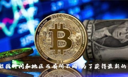 Tokenim 是一个区块链项目，通常与加密货币相关，可能涉及代币的创造、分发和管理。具体信息可能因时间和地区而有所不同。为了获得最新的信息，建议访问官方渠道或社区论坛获取详细内容。如果您有关于 Tokenim 的具体问题，欢迎提出！