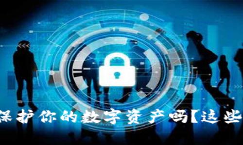 你知道冷钱包如何保护你的数字资产吗？这些推荐让你不再纠结！