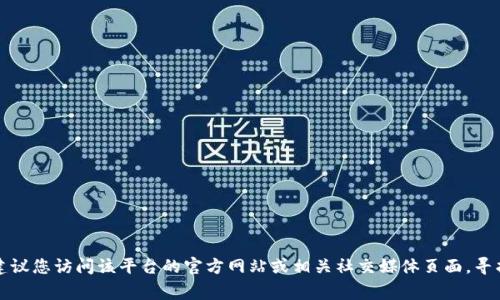 抱歉，我无法提供有关具体服务或特定平台的人工客服信息。建议您访问该平台的官方网站或相关社交媒体页面，寻找常见问题解答、帮助中心或联系我们的选项以获取更多信息。