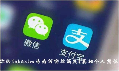 你的Tokenim币为何突然消失？真相令人震惊！