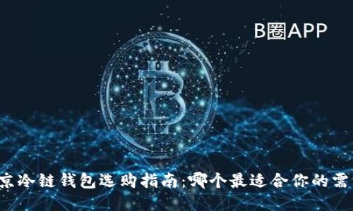 北京冷链钱包选购指南：哪个最适合你的需求？