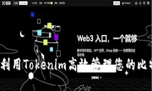 如何利用Tokenim高效管理您的比特币？
