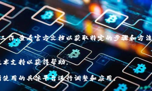 要查询 tokenim（通常是指某种令牌或身份验证）授权的具体步骤，需根据你的具体应用场景和平台来进行。以下是一些通用步骤，适用于许多系统和API：

### 1. 登录应用或平台
确保你已经登录到你的应用或相关的平台。大多数时候，查询授权信息需要用户身份验证。

### 2. 导航到设置或管理页面
搜索页面的“设置”、“账户”或“API管理”等部分。这些页面通常包含有关授权和令牌的信息。

### 3. 查找“授权”或“API令牌”选项
在相关页面中，查找“授权”、“API令牌”或“密钥管理”等选项。这里通常会列出你当前的令牌和授权状态。

### 4. 查看权限和有效性
点击相关的链接或选项以查看详细信息。在这里，你通常可以看到：
- 令牌的权限（如读取、写入等）
- 令牌的有效期限
- 是否有权限被撤销或更新

### 5. 使用API（如适用）
如果你使用的是某个API，可以通过API调用来查询授权。例如：
```http
GET /api/v1/auth/permissions
Authorization: Bearer {your_token}
```
确保用实际的token替换`{your_token}`。

### 6. 参考文档
如果你在特定平台（如某个云服务、社交媒体API等）上工作，查看官方文档以获取特定的步骤和方法。文档通常提供了详细的实例和代码示例。

### 7. 联系支持
如果你无法找到所需的信息，请考虑联系相关平台的技术支持以获得帮助。

不同系统的具体步骤可能会有所不同，因此请根据你所使用的具体平台进行调整和应用。