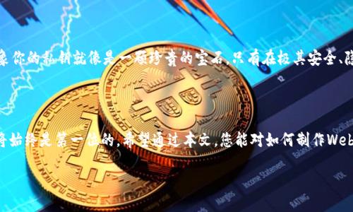    如何制作一个安全可靠的Web3冷钱包？  / 

 guanjianci  Web3, 冷钱包, 加密货币, 区块链  /guanjianci 

### 大纲

1. **引言**
   - 冷钱包的概念与重要性
   - Web3的演变与未来

2. **什么是Web3冷钱包**
   - 定义与特征
   - 如何区别于热钱包

3. **制作Web3冷钱包的准备工作**
   - 硬件选择
   - 软件工具

4. **创建冷钱包的步骤**
   - 生成私钥
   - 创建地址
   - 安全备份与恢复

5. **如何使用Web3冷钱包**
   - 链接与使用去中心化应用（DApps）
   - 涉及的安全实践

6. **冷钱包的安全性**
   - 常见的风险与防范措施
   - 安全存储与管理私钥

7. **结论**
   - 冷钱包的未来展望
   - 对用户的建议与思考

---

### 内容主体

#### 引言

在数字资产的世界中，冷钱包就像是保护价值的安全堡垒。随着Web3的兴起，去中心化理念的传播，让更多的用户开始关注如何安全地保存自己的加密货币。而冷钱包，以其独特的安全性，成为了人们进行加密资产管理的重要工具。在本文中，我们将探索如何制作一个安全可靠的Web3冷钱包。让我们揭开这个神秘的面纱，带你走进Web3冷钱包的世界。

#### 什么是Web3冷钱包

Web3冷钱包是一种离线存储的加密货币钱包，旨在为用户提供更高的安全性。与热钱包（在线钱包）相比，冷钱包不直接连接互联网，因此不易受到网络攻击。它就像一个封闭的保险箱，将你的财富妥善锁住。

冷钱包的特征非常鲜明：它的私钥和公钥被脱离网络环境保存，这样即使黑客攻击在线服务，用户的资产仍然安全。同时，这种钱包通常支持多种加密货币，灵活性极高。想象一下，冷钱包就像是一座守卫森严的城堡，只有最信任的人才能进入。

#### 制作Web3冷钱包的准备工作

在制作冷钱包之前，选择合适的硬件是至关重要的。我们可以使用专用的硬件钱包，如Ledger或Trezor，这些设备经过专门设计，具有防篡改和加密功能，还有额外的安全措施。

与此同时，软件工具也不能忽视。开源的软件项目，如Gnosis Safe，是一种推荐的选择，它允许用户在多重签名环境中管理资产，增强了安全性。

#### 创建冷钱包的步骤

创建Web3冷钱包并不复杂，但每一步都需要谨慎。请遵循以下步骤：

1. **生成私钥**：选择一个可靠的工具（如硬件钱包），并按照说明生成一个新的私钥。请记住，私钥是资产的入口，任何拥有它的人都可以控制钱包里的资金。

2. **创建地址**：使用生成的私钥来创建钱包地址。这个地址就像是你的银行账户号码，可以安全地与他人分享，用于接收加密货币。

3. **安全备份与恢复**：一定要对私钥进行备份。这是保护资产的最后一道防线。你可以将其写在纸上，存放在安全的地方，确保没有人能轻易获得。同时，务必了解如何恢复钱包，以防万一。

#### 如何使用Web3冷钱包

使用Web3冷钱包并不复杂，但需要谨慎操作。要与去中心化应用（DApps）连接，通常需要使用特定的接口或平台提供的移动客户端。通过这些工具，用户可以进行交易、参与质押、投票等操作，从而使用他们的加密资产。

在操作过程中，牢记以下安全实践至关重要：永远不要在不安全的设备上输入私钥或助记词，尽量使用硬件钱包签署交易，定期检查资产状态。

#### 冷钱包的安全性

然而，冷钱包并非万无一失。最常见的风险来自于物理损坏或丢失。当你将私钥以纸质形式保存时，请确保双重备份，并选择防水、防火的材料存放。想象你的私钥就像是一颗珍贵的宝石，只有在极其安全、隐秘的环境中才能存放。

#### 结论

冷钱包的未来充满希望，随着去中心化技术的普及，更多的用户将选择使用冷钱包来管理加密资产。在这样一个不断演变的数字资产世界中，安全性将始终是第一位的。希望通过本文，您能对如何制作Web3冷钱包有更深入的理解，保护好自己的数字财富。

每一个数字资产都有它的故事，而冷钱包则是书写这一故事的安全之地。让我们一起守护这份属于自己的财富。