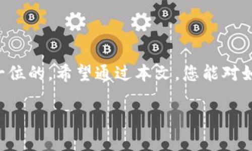    如何制作一个安全可靠的Web3冷钱包？  / 

 guanjianci  Web3, 冷钱包, 加密货币, 区块链  /guanjianci 

### 大纲

1. **引言**
   - 冷钱包的概念与重要性
   - Web3的演变与未来

2. **什么是Web3冷钱包**
   - 定义与特征
   - 如何区别于热钱包

3. **制作Web3冷钱包的准备工作**
   - 硬件选择
   - 软件工具

4. **创建冷钱包的步骤**
   - 生成私钥
   - 创建地址
   - 安全备份与恢复

5. **如何使用Web3冷钱包**
   - 链接与使用去中心化应用（DApps）
   - 涉及的安全实践

6. **冷钱包的安全性**
   - 常见的风险与防范措施
   - 安全存储与管理私钥

7. **结论**
   - 冷钱包的未来展望
   - 对用户的建议与思考

---

### 内容主体

#### 引言

在数字资产的世界中，冷钱包就像是保护价值的安全堡垒。随着Web3的兴起，去中心化理念的传播，让更多的用户开始关注如何安全地保存自己的加密货币。而冷钱包，以其独特的安全性，成为了人们进行加密资产管理的重要工具。在本文中，我们将探索如何制作一个安全可靠的Web3冷钱包。让我们揭开这个神秘的面纱，带你走进Web3冷钱包的世界。

#### 什么是Web3冷钱包

Web3冷钱包是一种离线存储的加密货币钱包，旨在为用户提供更高的安全性。与热钱包（在线钱包）相比，冷钱包不直接连接互联网，因此不易受到网络攻击。它就像一个封闭的保险箱，将你的财富妥善锁住。

冷钱包的特征非常鲜明：它的私钥和公钥被脱离网络环境保存，这样即使黑客攻击在线服务，用户的资产仍然安全。同时，这种钱包通常支持多种加密货币，灵活性极高。想象一下，冷钱包就像是一座守卫森严的城堡，只有最信任的人才能进入。

#### 制作Web3冷钱包的准备工作

在制作冷钱包之前，选择合适的硬件是至关重要的。我们可以使用专用的硬件钱包，如Ledger或Trezor，这些设备经过专门设计，具有防篡改和加密功能，还有额外的安全措施。

与此同时，软件工具也不能忽视。开源的软件项目，如Gnosis Safe，是一种推荐的选择，它允许用户在多重签名环境中管理资产，增强了安全性。

#### 创建冷钱包的步骤

创建Web3冷钱包并不复杂，但每一步都需要谨慎。请遵循以下步骤：

1. **生成私钥**：选择一个可靠的工具（如硬件钱包），并按照说明生成一个新的私钥。请记住，私钥是资产的入口，任何拥有它的人都可以控制钱包里的资金。

2. **创建地址**：使用生成的私钥来创建钱包地址。这个地址就像是你的银行账户号码，可以安全地与他人分享，用于接收加密货币。

3. **安全备份与恢复**：一定要对私钥进行备份。这是保护资产的最后一道防线。你可以将其写在纸上，存放在安全的地方，确保没有人能轻易获得。同时，务必了解如何恢复钱包，以防万一。

#### 如何使用Web3冷钱包

使用Web3冷钱包并不复杂，但需要谨慎操作。要与去中心化应用（DApps）连接，通常需要使用特定的接口或平台提供的移动客户端。通过这些工具，用户可以进行交易、参与质押、投票等操作，从而使用他们的加密资产。

在操作过程中，牢记以下安全实践至关重要：永远不要在不安全的设备上输入私钥或助记词，尽量使用硬件钱包签署交易，定期检查资产状态。

#### 冷钱包的安全性

然而，冷钱包并非万无一失。最常见的风险来自于物理损坏或丢失。当你将私钥以纸质形式保存时，请确保双重备份，并选择防水、防火的材料存放。想象你的私钥就像是一颗珍贵的宝石，只有在极其安全、隐秘的环境中才能存放。

#### 结论

冷钱包的未来充满希望，随着去中心化技术的普及，更多的用户将选择使用冷钱包来管理加密资产。在这样一个不断演变的数字资产世界中，安全性将始终是第一位的。希望通过本文，您能对如何制作Web3冷钱包有更深入的理解，保护好自己的数字财富。

每一个数字资产都有它的故事，而冷钱包则是书写这一故事的安全之地。让我们一起守护这份属于自己的财富。