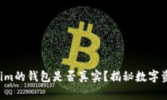 如何判断Tokenim的钱包是否真实？揭秘数字资产安