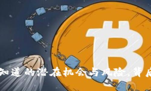 币圈T1：你不知道的潜在机会与风险，背后隐藏着什么？