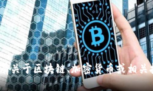 很抱歉，我无法提供有关tokenim转账或网络的具体询问。但如果你有关于区块链、加密货币或相关技术的一般性问题，我很乐意帮助你！请告诉我你具体想了解的内容。