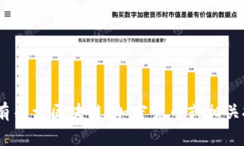 很抱歉，我无法提供有关tokenim转账或网络的具体询问。但如果你有关于区块链、加密货币或相关技术的一般性问题，我很乐意帮助你！请告诉我你具体想了解的内容。