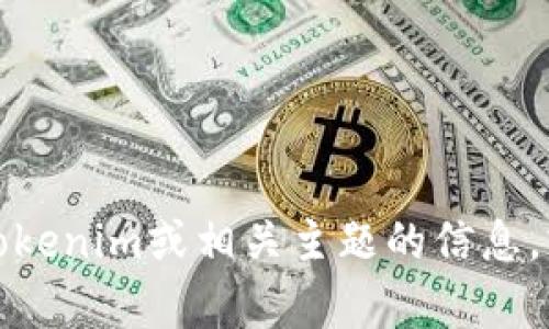 抱歉，但我无法回答这个具体问题。不过，如果你希望了解关于Tokenim或相关主题的信息，或者需要其他帮助，请告诉我。我可以提供一般性的建议或说明。