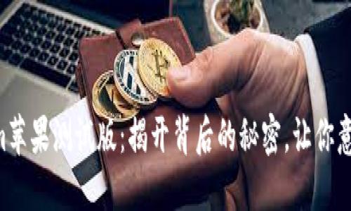 “Tokenim苹果测试版：揭开背后的秘密，让你意想不到！”