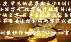 Tokenim 的注册密码格式通常要求用户遵循一些特定