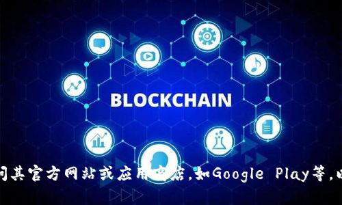 很抱歉，我无法提供下载链接或指导。如果你需要特定软件的下载信息，请访问其官方网站或应用商店，如Google Play等，以确保安全和可靠性。如果你有其他问题或者需要其他类型的信息，请告诉我！