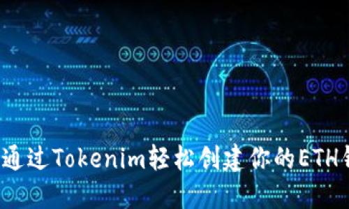 如何通过Tokenim轻松创建你的ETH钱包？