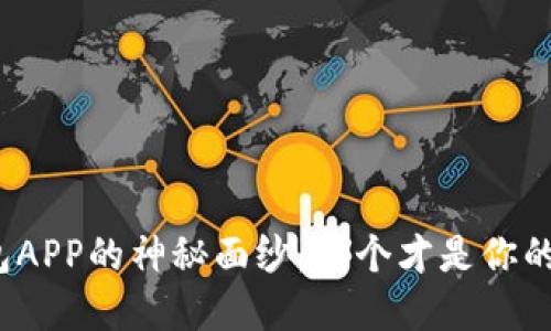 揭开虚拟币钱包APP的神秘面纱：哪个才是你的财务安全卫士？