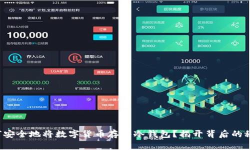 如何安全地将数字货币存入冷钱包？揭开背后的秘密！