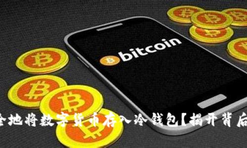 如何安全地将数字货币存入冷钱包？揭开背后的秘密！