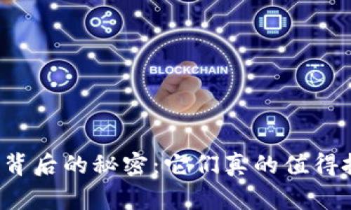 山寨币背后的秘密：它们真的值得投资吗？