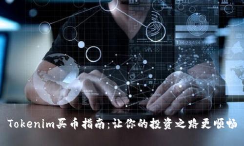 Tokenim买币指南：让你的投资之路更顺畅