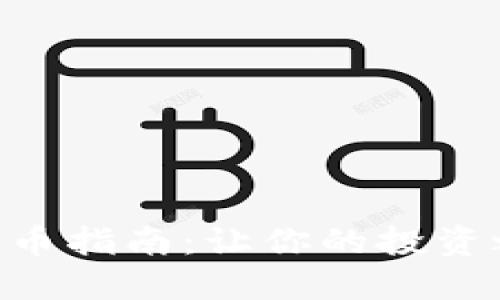 Tokenim买币指南：让你的投资之路更顺畅