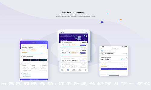 Tokenim钱包转账成功：你不知道的秘密与下一步行动提示