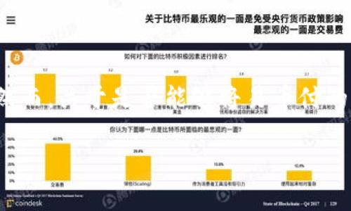 易币付（Yibipay）是一个近年来受到关注的支付工具，很多用户对其功能和使用场景表现出浓厚的兴趣。然而，关于是否能够将易币付的资金转移到冷钱包，确实是一个比较复杂的问题。为了帮助用户更好地理解这一问题，我将提供以下内容：

### 易币付能否转到冷钱包？真相揭晓！