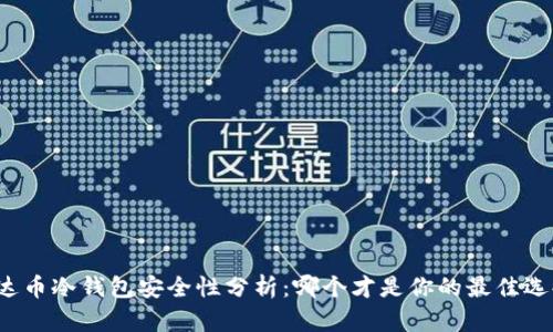 泰达币冷钱包安全性分析:哪个才是你的最佳选择?
